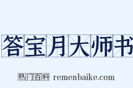 答宝月大师书是什么意思的图片